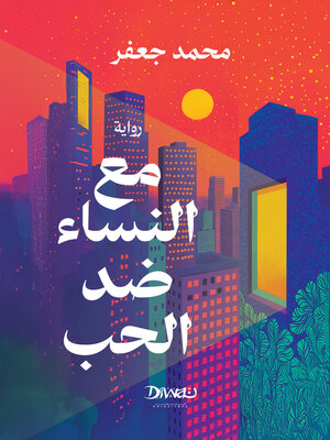 cover image of مع النساء ضد الحب